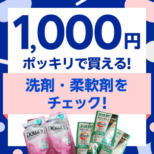 1,000円ポッキリで買える！洗剤・柔軟剤をチェック！