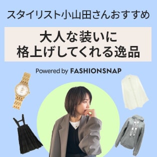スタイリスト小山田さんおすすめ 大人な装いに格上げしてくれる逸品 Powerd by FASHIONSNAP