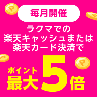 毎月開催 ラクマでの楽天キャッシュまたは楽天カード決済でポイント最大5倍
