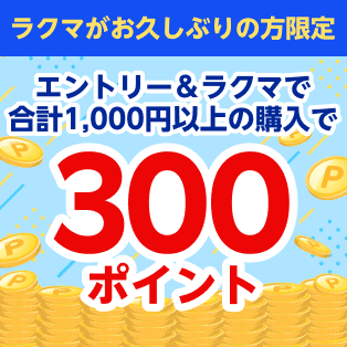 ラクマがお久しぶりの方限定 エントリー＆ラクマで合計1,000円以上の購入で300ポイント