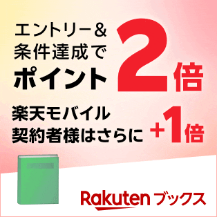 エントリー＆条件達成でポイント2倍 楽天モバイル契約者様はさらに＋1倍 楽天ブックス