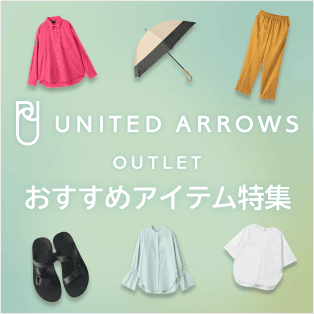 United Arrows Outlet おすすめアイテム特集