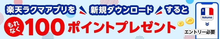 楽天ラクマアプリを新規ダウンロードするともれなく100ポイントプレゼント