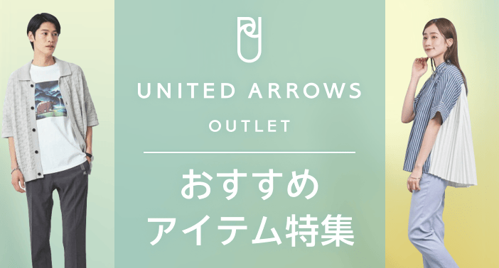 UNITED ARROWS OUTLET おすすめアイテム特集