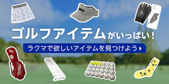 ゴルフアイテムがいっぱい！ラクマで欲しいアイテムを見つけよう