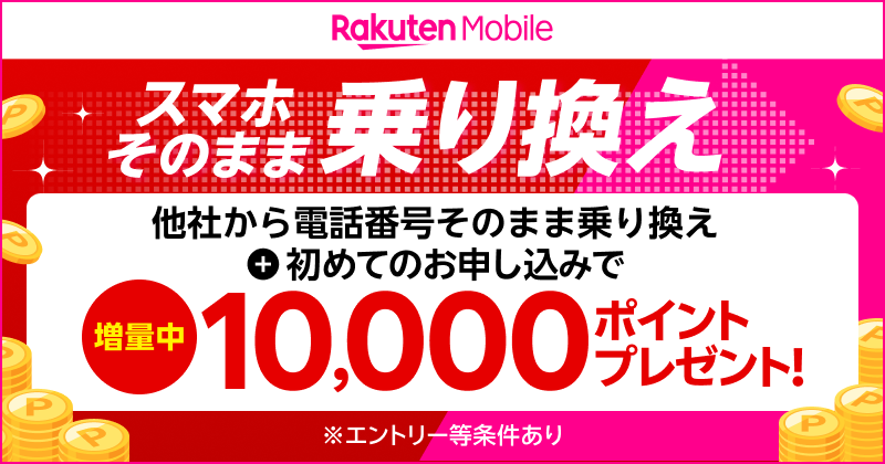 Rakuten Mobile スマホそのまま乗り換え 他社から電話番号そのまま乗り換え+初めてのお申し込みで【増量中】10,000ポイントプレゼント！ ※エントリー等条件あり