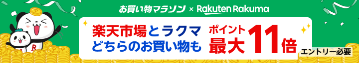 お買い物マラソン×Rakuten Rakuma　楽天市場とラクマどちらのお買い物も ポイント最大11倍［エントリー必要］